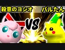 【第十六回】殺意のヨシオ VS バルザードたん【Aブロック二回戦十三試合】-64スマブラCPUトナメ実況-