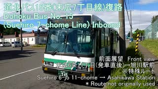 道北バス15番復路(特殊ルート) 前面展望【末広6条11丁目(発車直後)→旭川駅前】