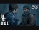 【実況】この過酷な世界を生きてゆく。ラストオブアス2を実況プレイpart5【The Last of Us Part Ⅱ】
