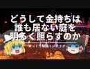 どうして金持ちは【誰も居ない庭を】明るく照らすのか。