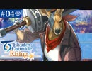【実況】絆を紡ぐ＊百英雄伝Risingを初見プレイ【part.4】