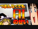 ゆっくり茶番考えるの面倒だから全部AIにやらせた動画