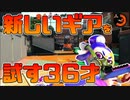 【スプラトゥーン2】リベンジギアがチャージャーと相性がいいんじゃないかと思って試してみた30代初心者チャージャーはこちらです【チャージャーでウデマエXを目指す】【28日目】