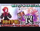 【エコマナ】新キャラ・★４メモジェム、「初回半額」は罠ですと思い今回は引かない「うぷ主」の話とか性能についてご紹介…。＜聖剣伝説ECHOES of MANA／聖剣伝説エコーズオブマナ＞
