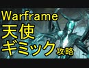 【Warframe】天使のギミック攻略