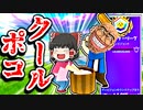 アリーナでクールポコになる霊夢【フォートナイトゆっくり実況】