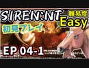 【ニコ生アーカイブ】SIREN New Translation EP04-1【初プレイ】
