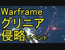 【Warframe】グリニア侵略イベント！バロール・フォーモリアン攻略