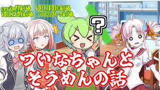 【VOICEROID劇場】ついなちゃんとそうめん【ソフトウェアトーク劇場】