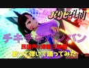 【チキチキバンバン／パリピ孔明】民謡声と津軽三味線で歌って弾いて踊ってみた【VTuber早紅夜】
