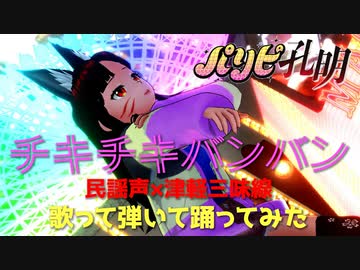 【チキチキバンバン／パリピ孔明】民謡声と津軽三味線で歌って弾いて踊ってみた【VTuber早紅夜】
