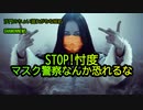 STOP忖度!マスク警察なんか恐れるな(沙門のちょい遅れがちなNEWS)