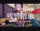 鬼滅の刃OP「残響散歌」歌ってみた(白浜ゆあ)