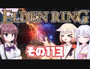 [ELDEN RING]OИEちゃんがのんびりエルデの王を目指す その113 [VOICEROID CeVIO COEIROINK実況]