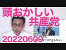 共産党「日米同盟破棄」参院選公約を発表、相変わらず頭がおかしい／大統領が変わっても反日を強める韓国政府、スリ寄って来なくて安心した20220609