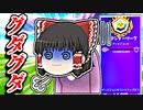 アリーナでショットガンのエイムがグダグダの霊夢【フォートナイトゆっくり実況】