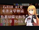 CeVIO AIで名作文学朗読 「吾輩は猫である」 〇三章 其の五【ARIA ささら 六花 花梨 マキ フィー】