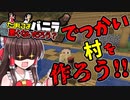 【マイクラ】たまにはバニラも悪くないだろう？【ゆっくり実況】part1