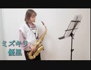 ミズキリ / 優里　ドラマ「SUPER RICH」挿入歌　サックスで吹いてみました。【佐藤佳世】