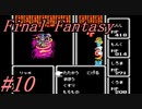 【ゆっくり実況】ファイナルファンタジー #10（FC版) 【ほぼ初見】
