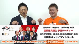 2022年8月21日「国政政党誕生 予祝パーティー」のお知らせ