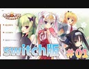 【正気か？ゆずソフト】千恋＊万花 実況_第01回【NS実況】
