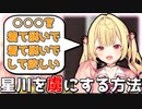 星川の性癖は○○○だった！！これさえ知れば星川サラは貴方に惚れます【星川サラ/切り抜き/にじさんじ/Vtuber】