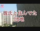 彼氏と住んでた団地【ゆっくり怪談】【怖い話】　実話恐怖体験談