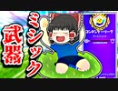 アリーナポイントリセットがに霊夢がミシック武器で暴れる【フォートナイトゆっくり実況】