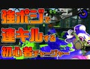 【スプラトゥーン2】立ち位置次第でキルのしやすさが変わる！と気がついた初心者チャージャー30代【チャージャーでウデマエXを目指す】【29日目】