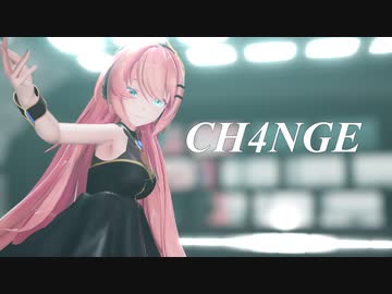 【MMD】CH4NGE【巡音ルカ】［カメラ配布］