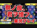 「祭ノ痕、君ヲ憶フ。」H 実況プレイ / pop'n music Lively
