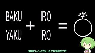 [真解説]　ずんだもんの「爆弾」講座