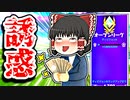 アリーナでお金で誘惑する霊夢【フォートナイトゆっくり実況】