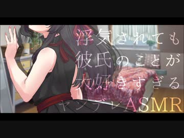 【ヤンデレASMR】浮気されても彼氏とずっと一緒にいたい（彼氏の形状は問わない）【バイノーラル_３dio】