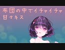 お布団の中ですきすき言ってくる甘々彼女がいっぱいキスしてくる【添い寝・シチュボ】