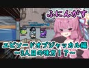 【Among us】エピソードオブジャッカル編～3人目の味方！？～茜ちゃんの宇宙日記３８【VOICEROID実況プレイ】【ふにんがす】