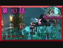 【初見実況】　ブラッドステインド　第　30　話　【コンサート】