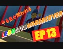 [実況]やる気が問われるレゴシティアンダーカバー　EP13