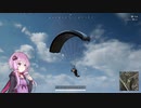 ゆかりが往く！PUBG#10