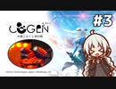 【COGEN：大鳥こはくと刻の剣】紲星あかりと3秒ルール #3 (ネタバレあり)