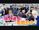 桃鉄ハンデ戦！さくまたちに45年好き勝手させてみたpart10【桃鉄令和】