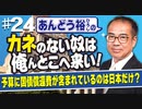 【あんどう裕】カネのない奴は、俺んとこへ来い！#24[桜R4/6/9]