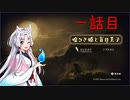 嘘つきイタコと一話目[嘘つき姫と盲目王子]