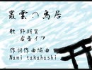 【飾絹鸞】【虚音イフ】叢雲の鳥居【UTAUオリジナル曲】