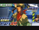 【楽しく実況!】▼初見がゆく、名作実況!▼逆転裁判編【Part49】