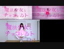 【岩茶】魔法少女とチョコレゐト 踊ってみた【なひ／くつしたちゃん】