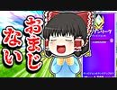 アリーナでおまじないをする霊夢【フォートナイトゆっくり実況】