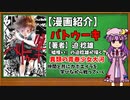 【ゆっくり漫画紹介】バトゥーキ
