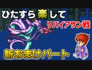 ひたすら楽してＦＦ５ 新おまけパート⑦ リバイアサン戦